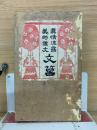 真情流露 美的候  文筥