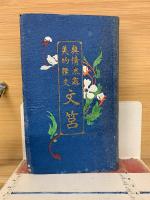 真情流露 美的候  文筥