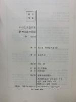 中井久夫著作集　第1・2期
