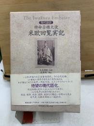 現代語訳　特命全権大使 米欧回覧実記
