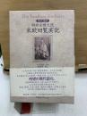 現代語訳　特命全権大使 米欧回覧実記