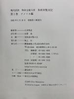 現代語訳　特命全権大使 米欧回覧実記