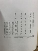 なだいなだ全集