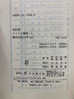 改訂版　フロイド選集