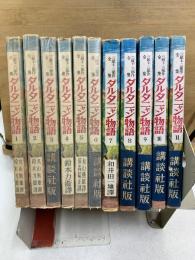三銃士・三部作全集　ダルタニャン物語