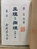生理と病理