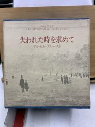 失われた時を求めて