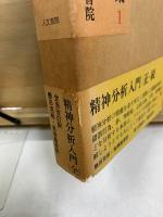 フロイト著作集