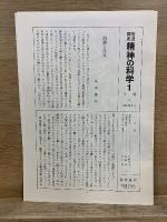 岩波講座 精神の科学