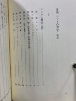 河合隼雄著作集 第1期