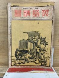 英語精習