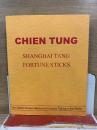 Chien Tung　SHANGHAI TANG FORTUNE STICKS