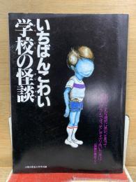 いちばんこわい学校の怪談