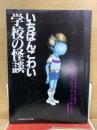 いちばんこわい学校の怪談