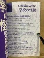 いちばんこわい学校の怪談