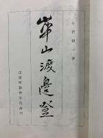 崋山渡辺登 改訂増補