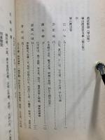 崋山渡辺登 改訂増補