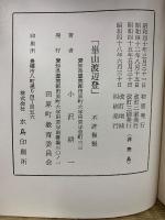 崋山渡辺登 改訂増補
