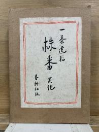 一茶遺稿 株番其他