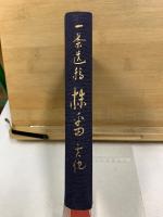一茶遺稿 株番其他