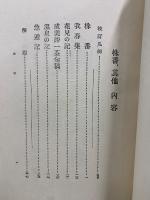 一茶遺稿 株番其他