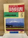JTBの全国小型時刻表
