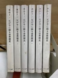 父が子に語る世界歴史　旧版