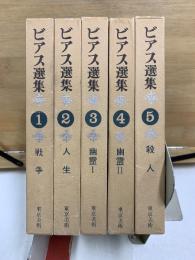 ビアス選集
