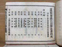 珠算速法百日算法