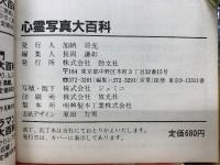 心霊写真大百科