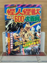 '89年版 怪人怪獣ベスト600大百科
