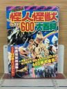 '89年版 怪人怪獣ベスト600大百科