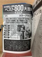 '89年版 怪人怪獣ベスト600大百科