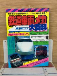 鉄道車両メカ大百科
