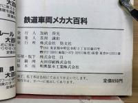 鉄道車両メカ大百科