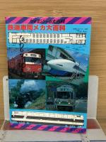 鉄道車両メカ大百科