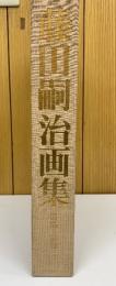 藤田嗣治画集　1949-1968　