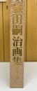 藤田嗣治画集　1949-1968　