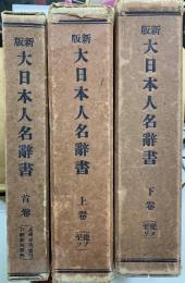 新版　大日本人名辞書