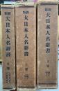 新版　大日本人名辞書