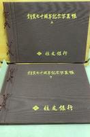 住友銀行 創業七十周年記念写真帳