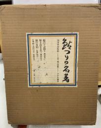 鮎釣りの名著　復刻版