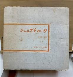 ジュニアそれいゆ　復刻版