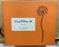 ジュニアそれいゆ　復刻版