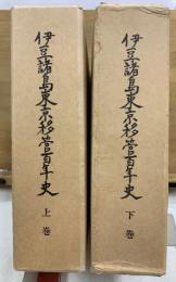 伊豆諸島東京移管百年史