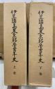 伊豆諸島東京移管百年史