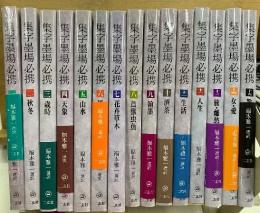 集字墨場必携