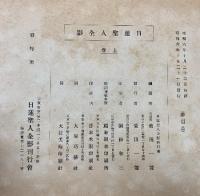 日蓮聖人全影 上下巻
