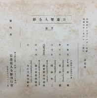 日蓮聖人全影 上下巻