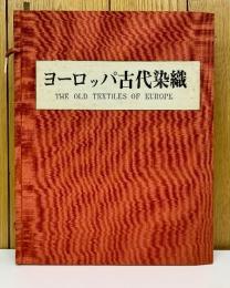 ヨーロッパ古代染織 上下